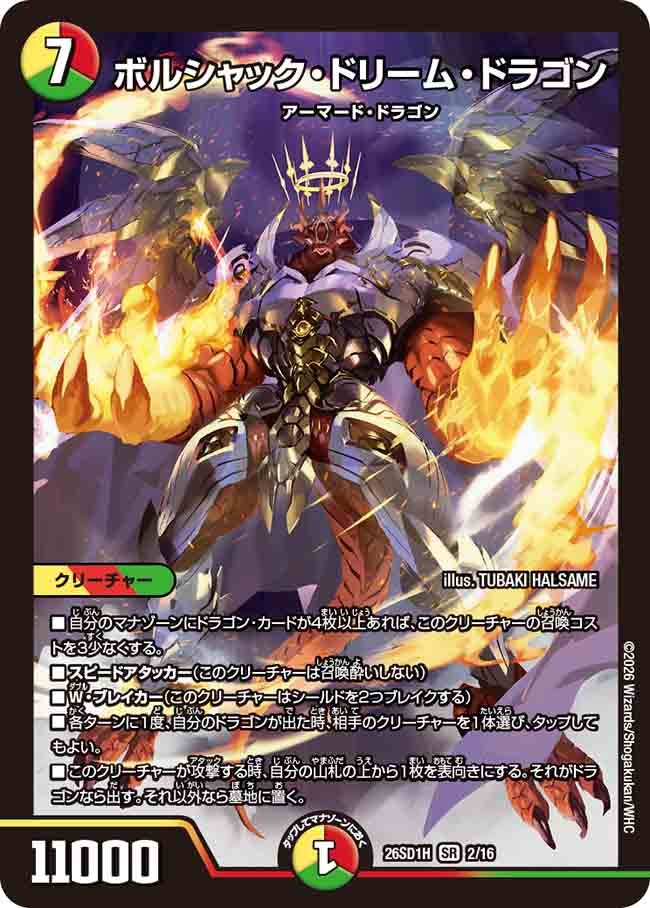 ボルシャック･ドリーム･ドラゴン(DM26SD1H2/16)